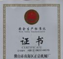 安全生產標準化&nbsp;證書